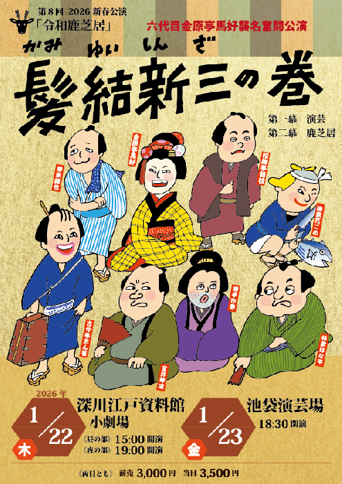 令和鹿芝居