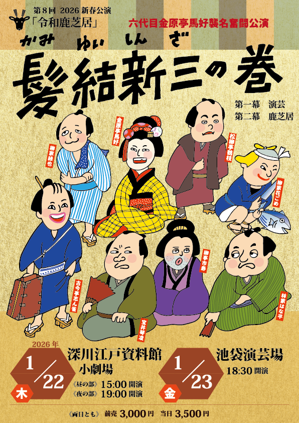 令和鹿芝居